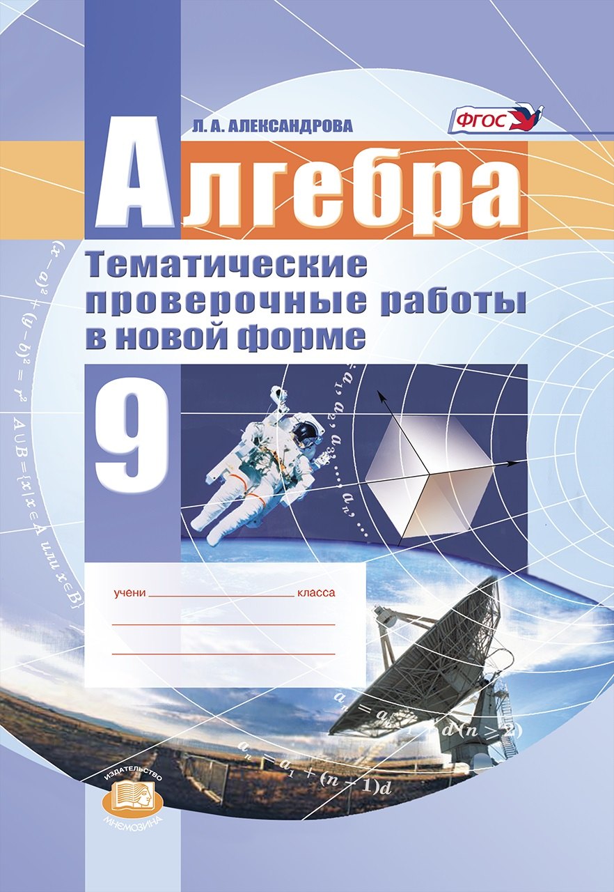 

Алгебра. 9 класс. Тематические проверочные работы в новой форме