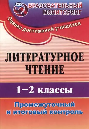  - Литературное чтение. 1-2 кл. Промежуточный и итоговый контроль. (ФГОС)