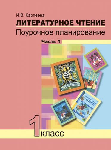 

Литературное чтение. 1 класс. Поурочное планированиеметодов и приемов индивидуального подхода к учащимся в условиях формирования УУД. Часть 1.