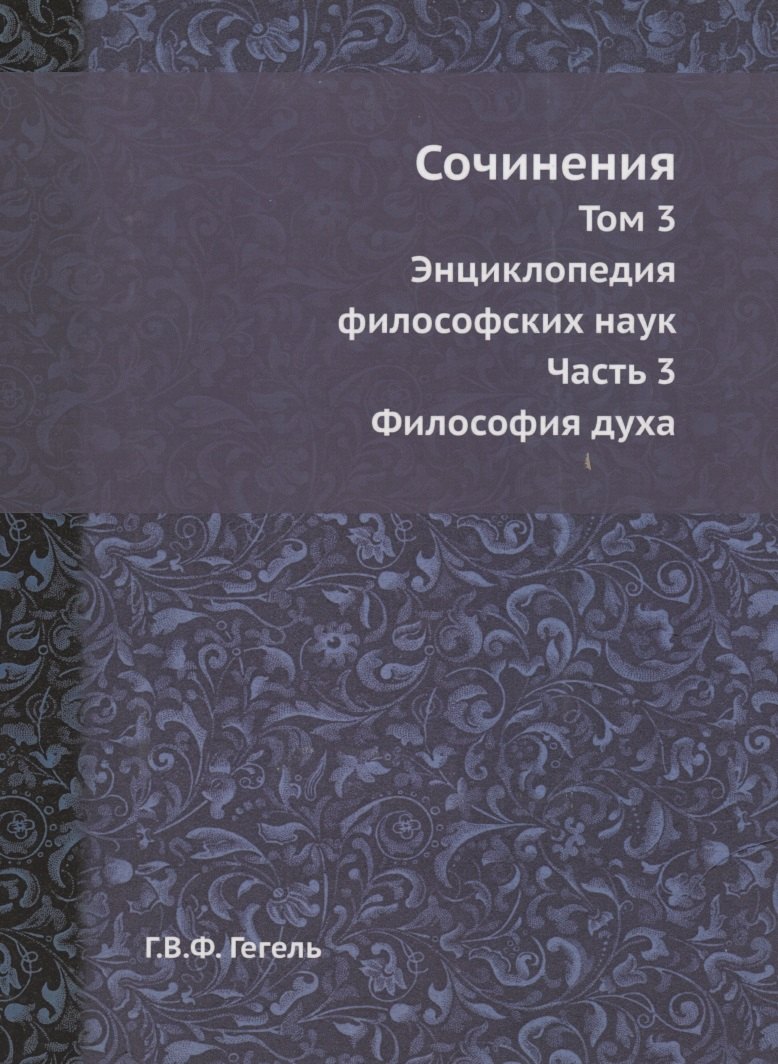 

Сочинения. Энциклопедия философских наук. Часть 3