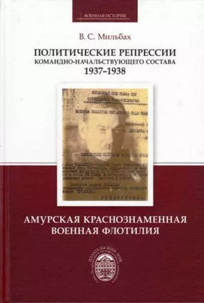 Мильбах Владимир Спартакович - Политические репрессии командно-начальствующего состава.1937-1938 гг. Амурская Краснознаменная военная флотилия