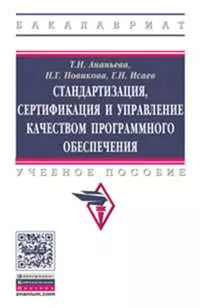 Ананьева Татьяна Николаевна - Стандартизация, сертификация и управление качеством программного обеспечения