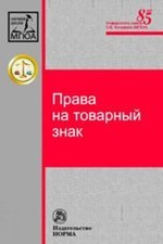 

Права на товарный знак