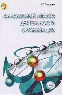 Пласкова Наталья Степановна - Финансовый анализ деятельности организации