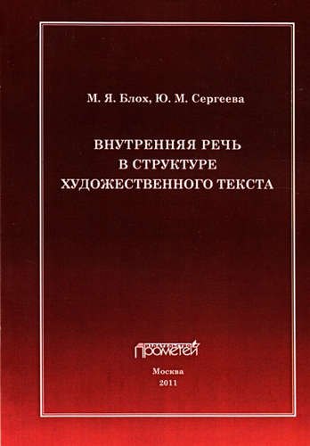 

Внутренняя речь в структуре художественного текста.