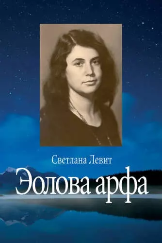 Левит Светлана Яковлевна - Эолова арфа