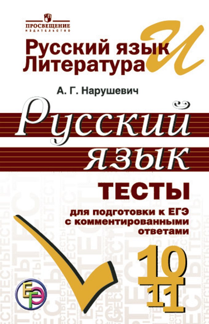 

Русский язык. 10-11 кл. Тесты для подготовки к ЕГЭ с комментированными ответами. (ФГОС)