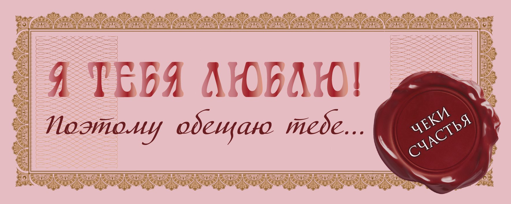 

Я тебя люблю! Поэтому обещаю тебе...