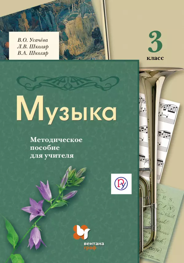 

Музыка. 3 класс. Методическое пособие для учителя. 2-е издание, исправленное