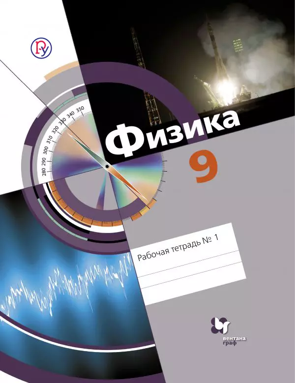 Хижнякова Людмила Степановна - Физика. 9 кл. Рабочая тетрадь №1. Изд.1