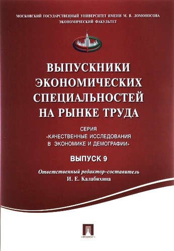 

Выпускники экономических специальностей на рынке труда.Сборник статей.Выпуск 9.
