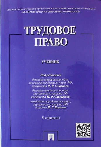 

Трудовое право.Уч.-5-е изд.