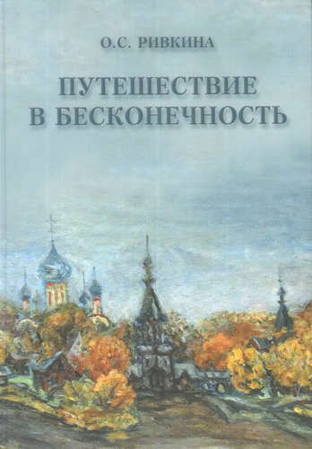 

Путешествие в бесконечность