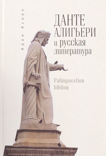 

Данте Алигьери и русская литература