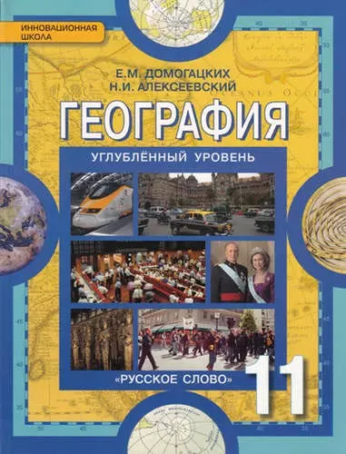 Домогацких Евгений Михайлович - География. 11 кл. Углубленный уровень. (ФГОС)