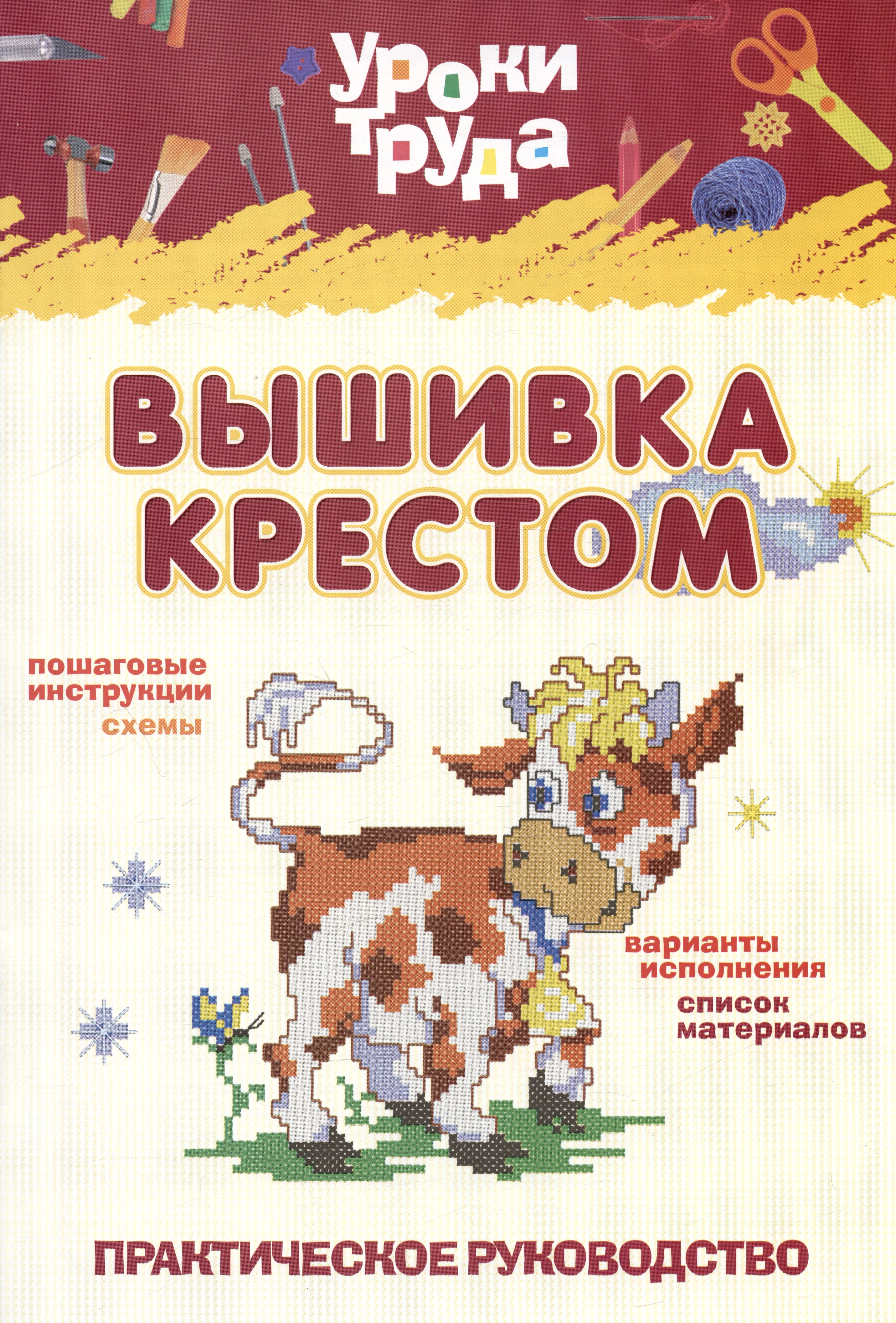 

Вышивка крестом