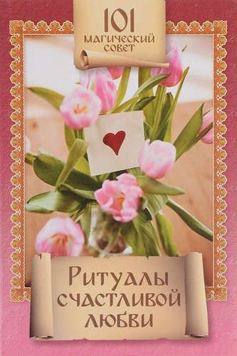 

101 магич.совет.Ритуалы счастливой любви