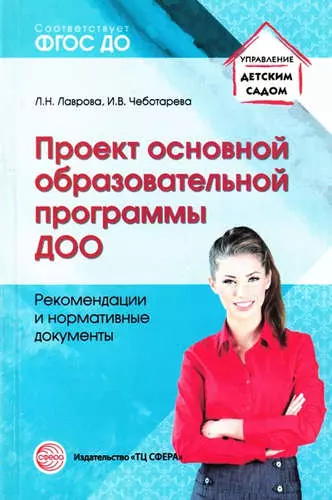 Лаврова Любовь Николаевна, Чеботарева Ирина Васильевна - Проект основной образовательной программы ДОО. Рекомендации и нормативные документы. ФГОС ДО