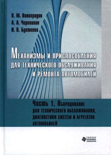 

Механизмы и приспособления для технического обслуживания и ремонта автомобилей. Оборудование для тех