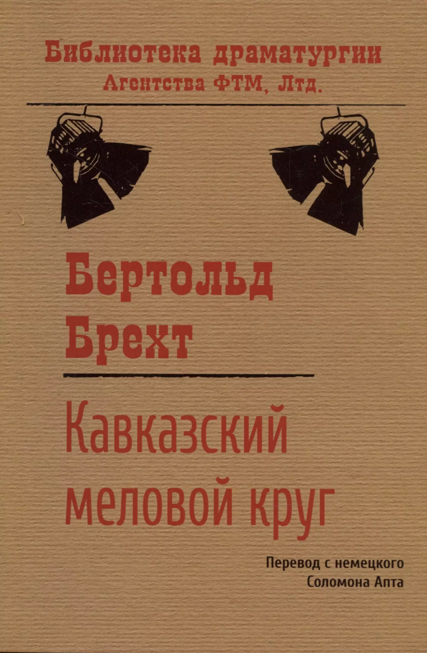 Брехт Бертольт, Апт Соломон Константинович - Кавказский меловой круг