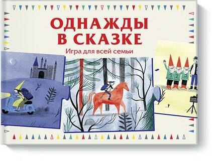 

Однажды в сказке.Иг.д/всей семьи