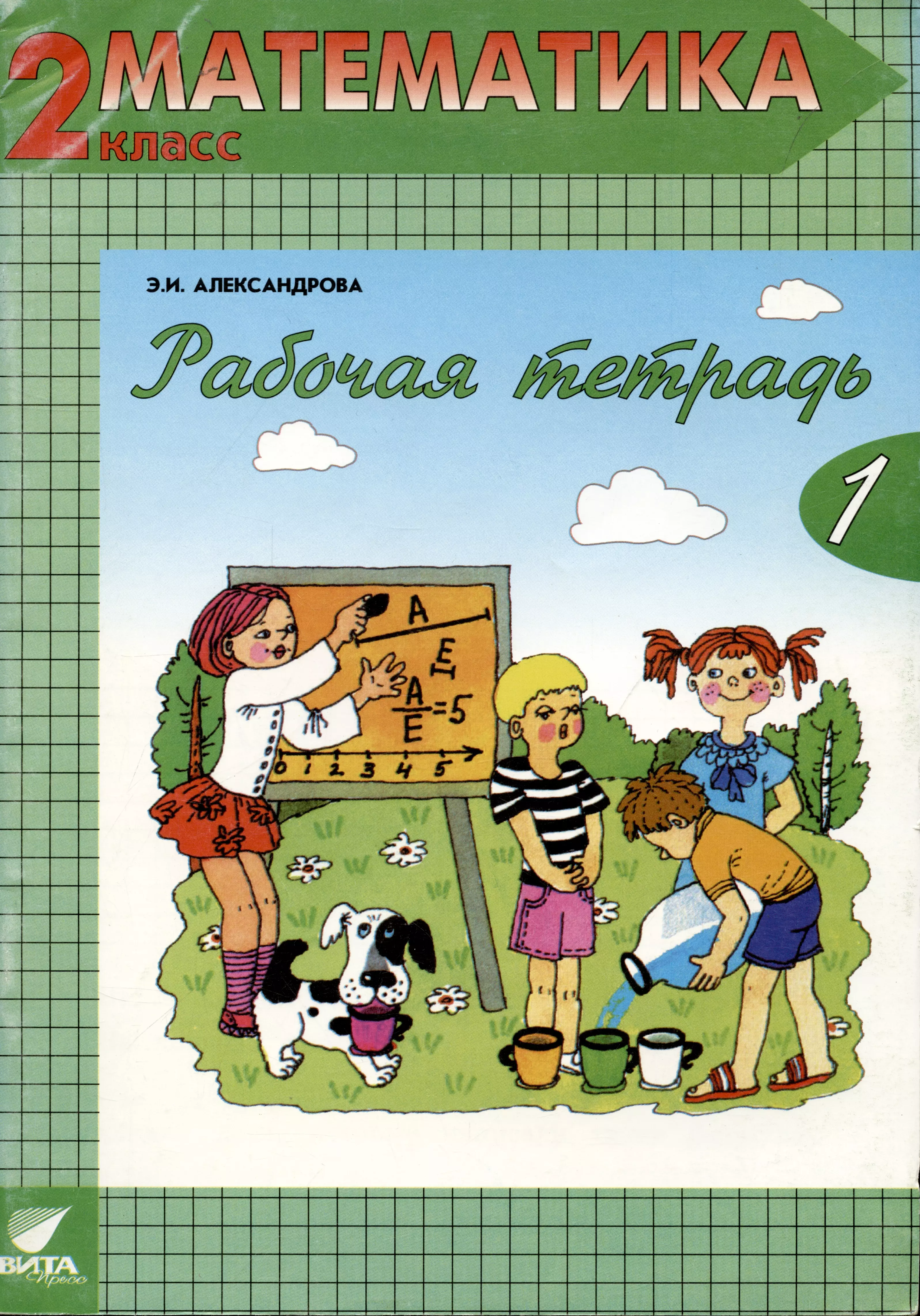 Учебник александровой математика 1 класс. Математике 1 класс Эльконин Давыдов рабочая тетрадь. Рабочая тетрадь по математике 2 класс 2 часть э.и.Александрова. Математика. 1 Класс. Александрова э.и. рабочая тетрадь. Рабочая тетрадь 2 часть 1 класс Александрова математика 2.