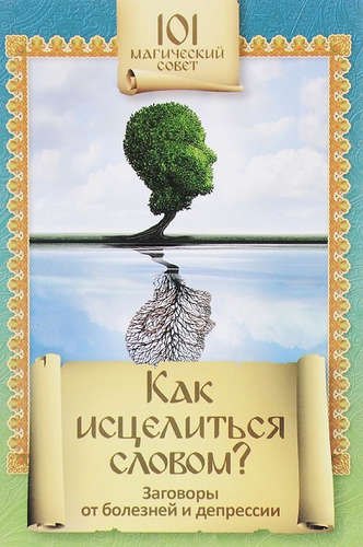 

Как исцелиться словомЗаговоры от болезней и депресии