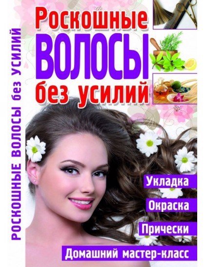 

Роскошные волосы без усилий