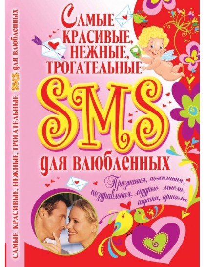 

Самые красивые, нежные, трогательные SMS для влюбленных