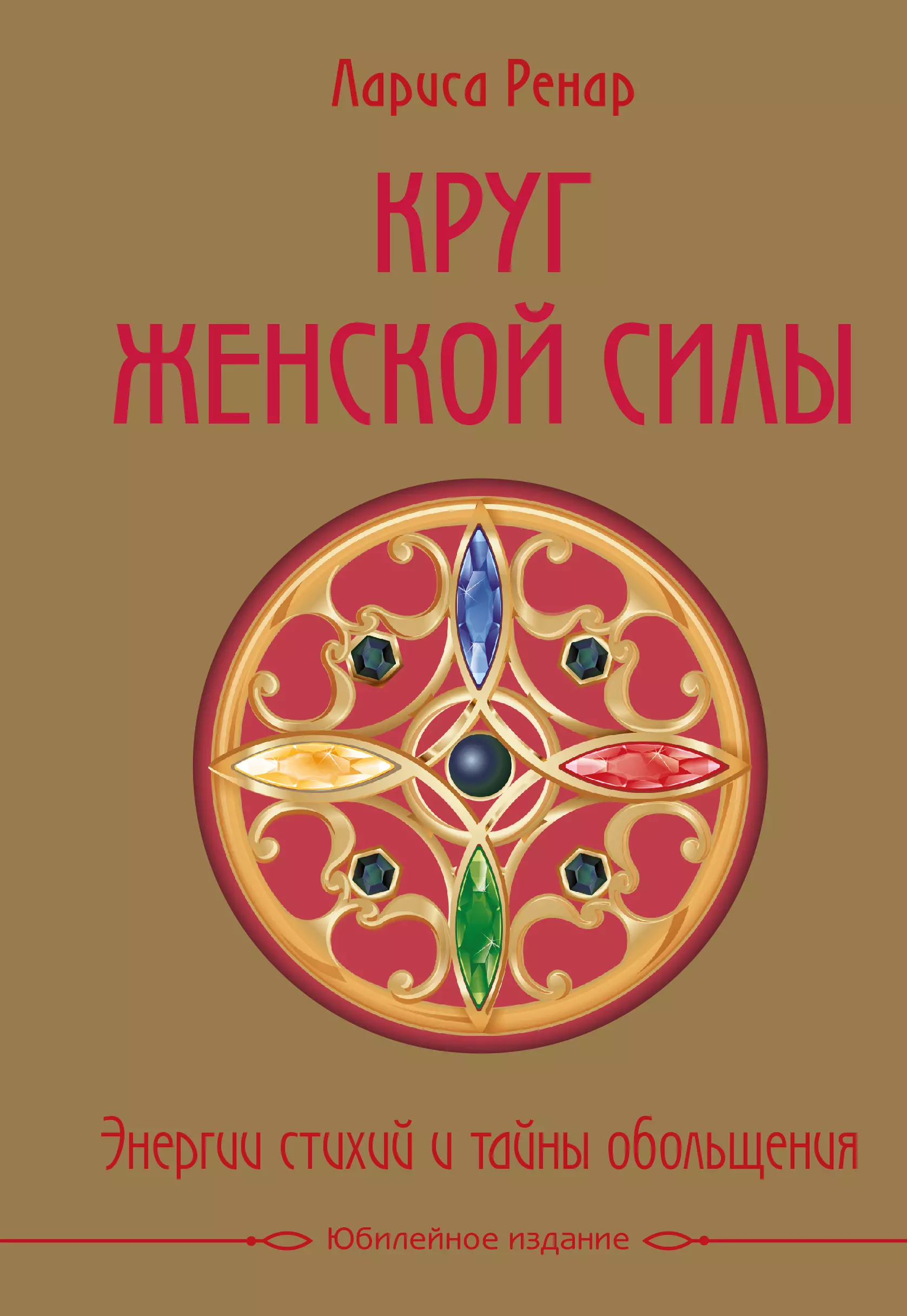 Ренар Лариса, Ошеверова Лидия - Круг женской силы. Энергии стихий и тайны обольщения (подарочная) + аудиокнига