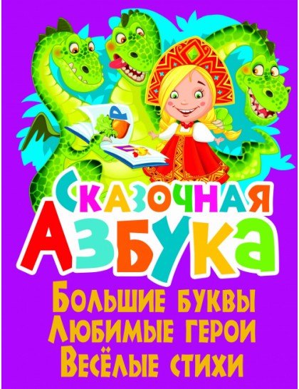 

Сказочная азбука