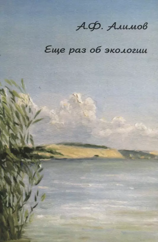 Алимов А.Ф. - Еще раз об экологии