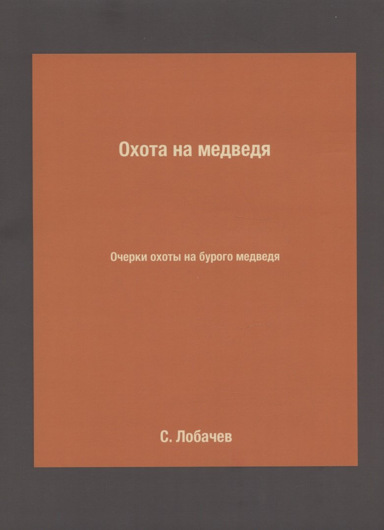 

Охота на медведя. Очерки охоты на бурого медведя