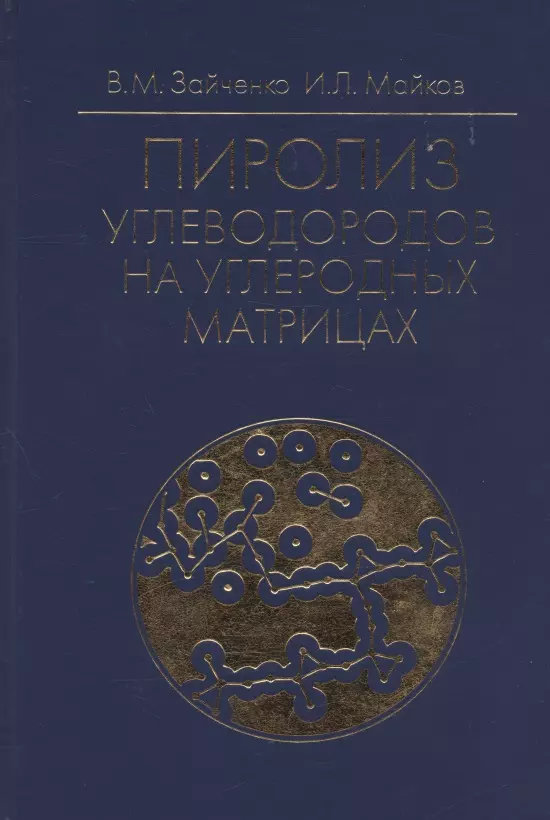 Майков Игорь Леонидович, Зайченко Виктор Михайлович - Пиролиз углеводородов на углеродных матрицах