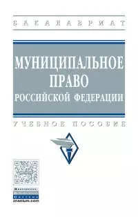 Алексеев Игорь Александрович - Муниципальное право Российской Федерации