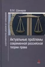  - Актуальные проблемы современной российской теории права