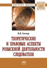 

Теоретические и правовые аспекты розыскной деятельности следователя