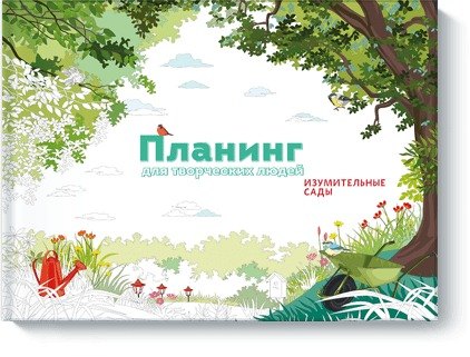 

Планинг д/творч.люд.Изумит.сады