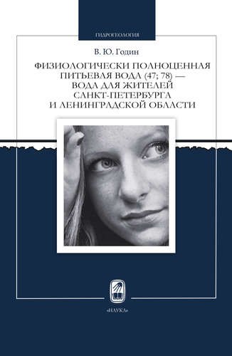 

Физиологически полноценная питьевая вода (47, 78) для жителей Санкт-Петербурга и Ленинградской облас