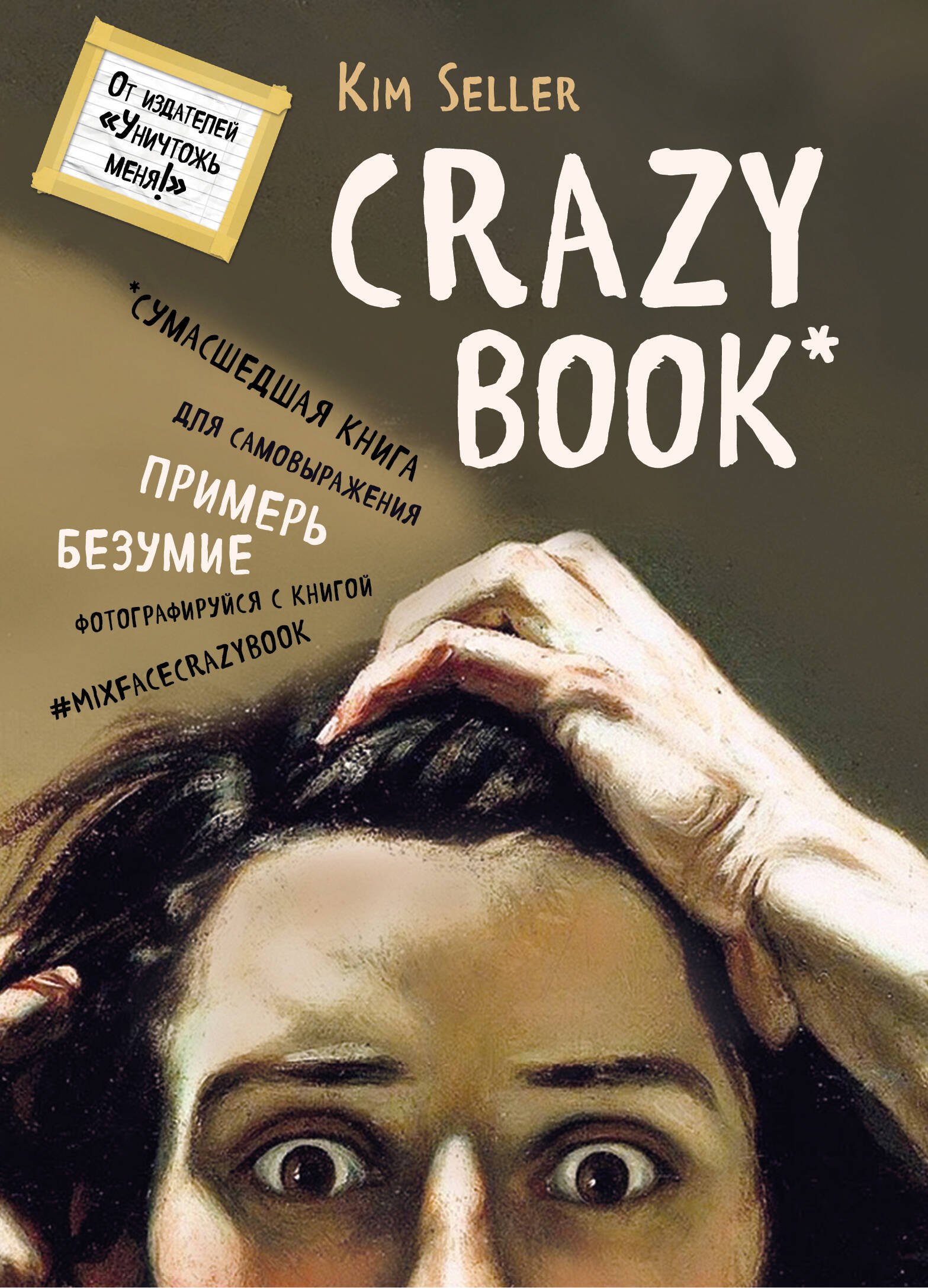 

Crazy book.Сумасшедшая книга для самовыражения(нов.суп