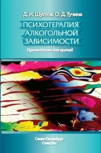 

Психотерапия алкогольной зависимости