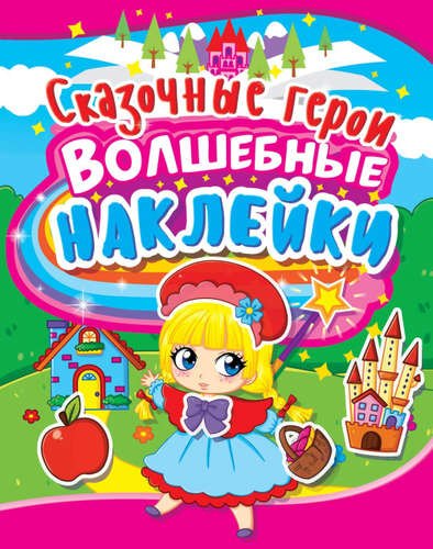 

Сказочные герои. Волшебные наклейки