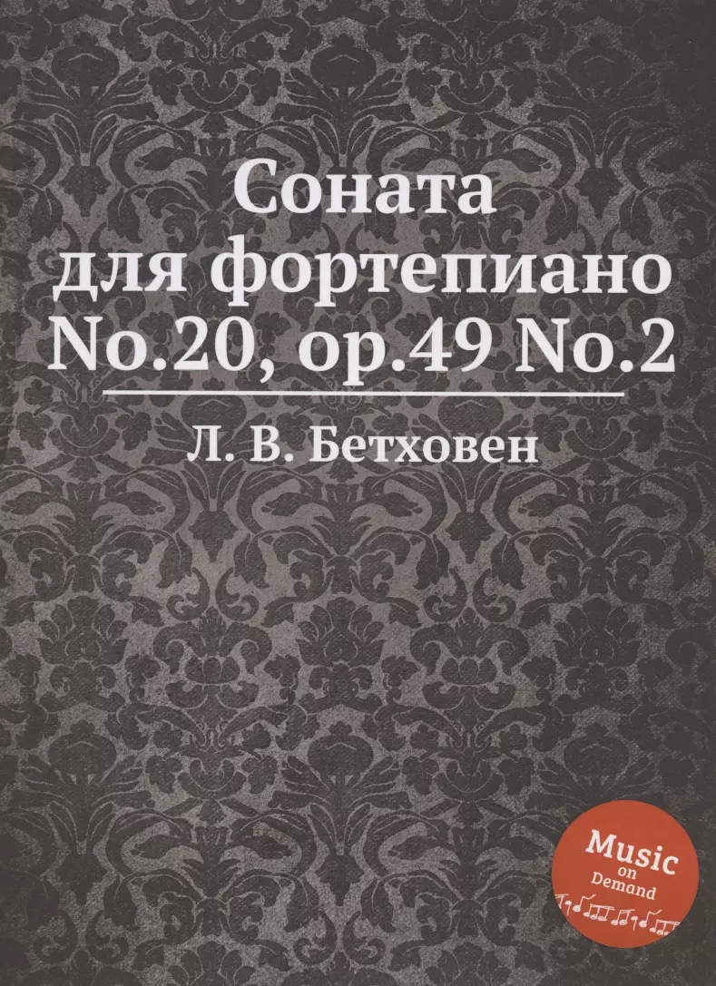 Бетховен Людвиг ван - Соната для фортепиано No.20, ор.49 No.2
