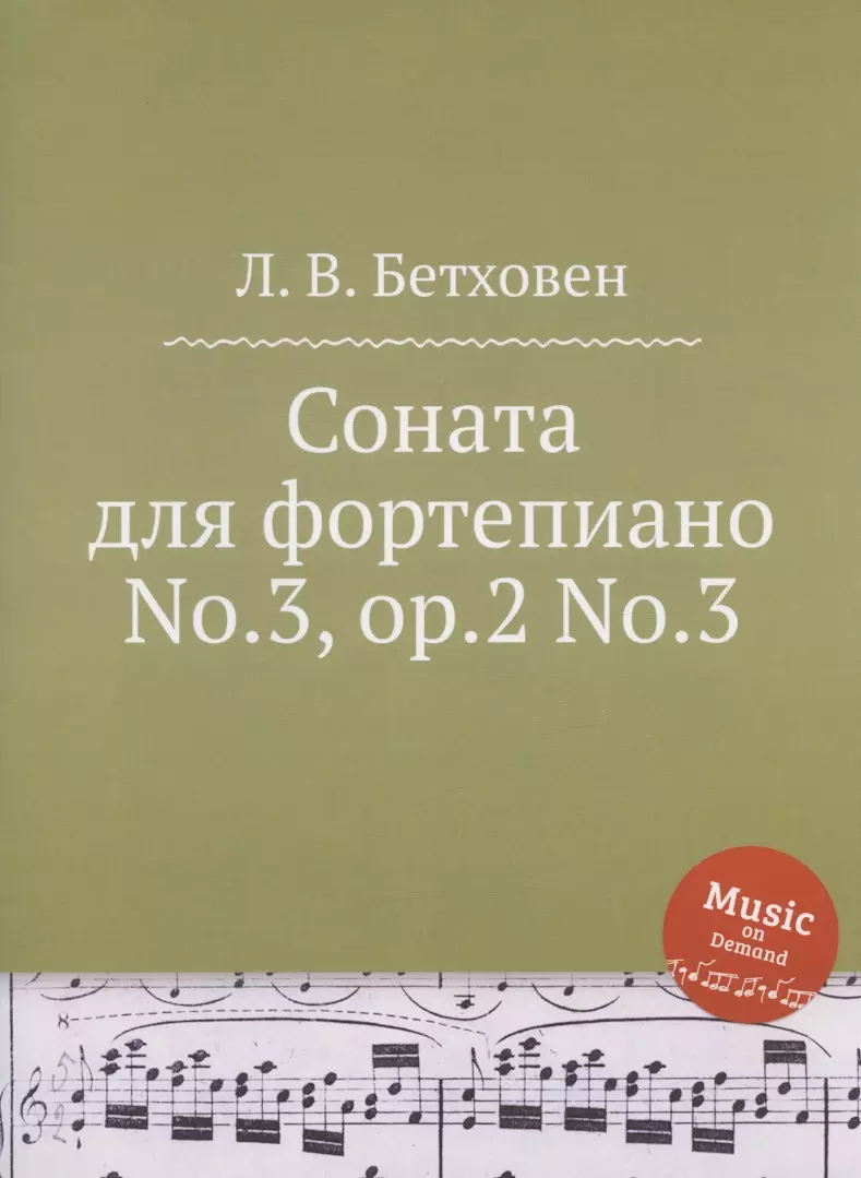 Ван Бетховен Людвиг - Соната для фортепиано No.3, ор.2 No.3