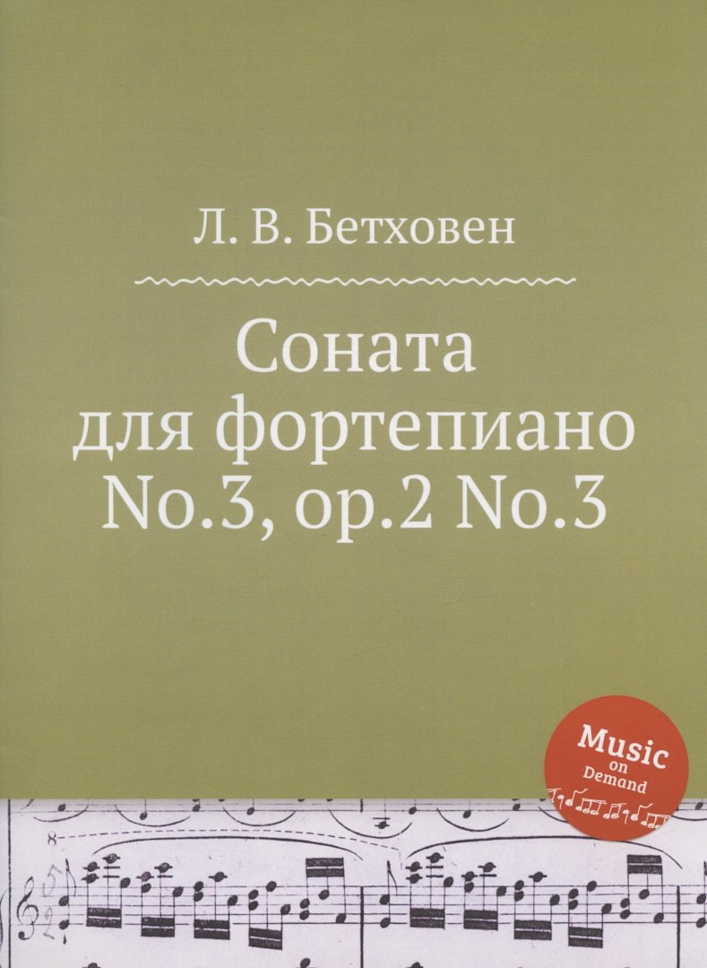 

Соната для фортепиано No.3, ор.2 No.3