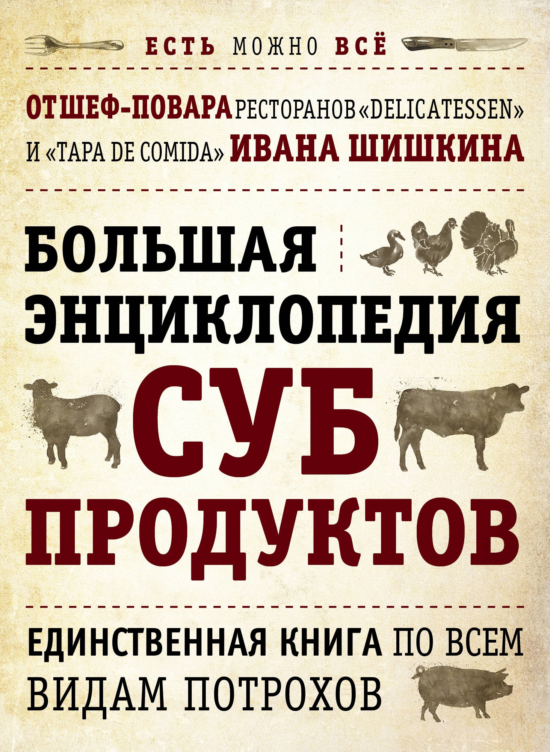 

Большая энциклопедия субпродуктов.Единственная книга по всем видам потрохов