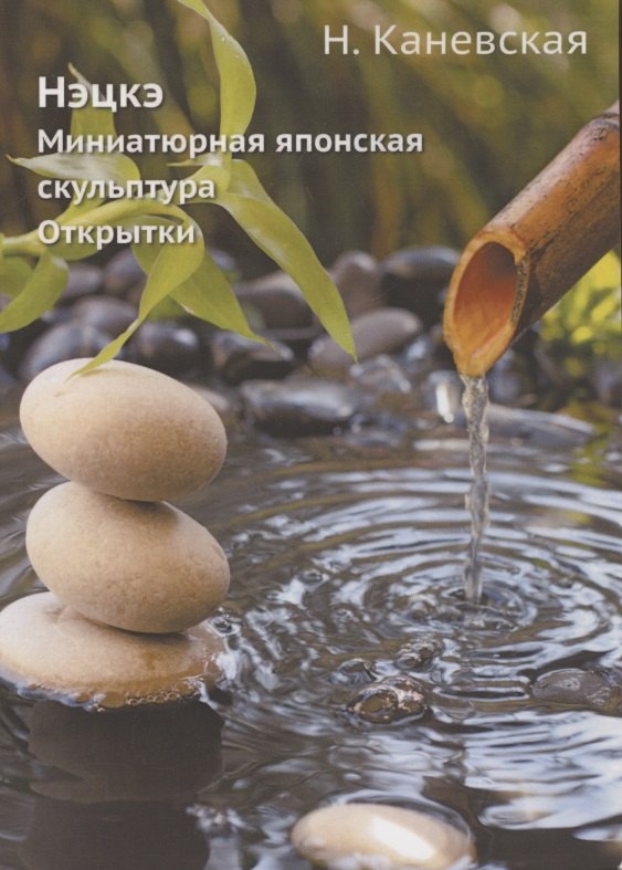 

Нэцкэ. Миниатюрная японская скульптура. Открытки