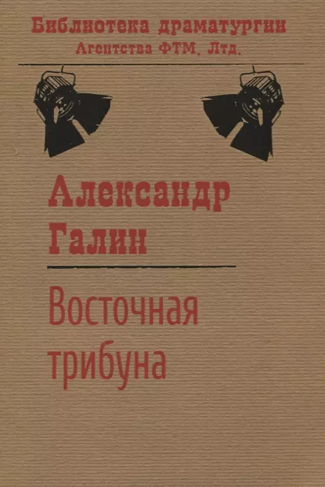 Галин Александр - Восточная трибуна