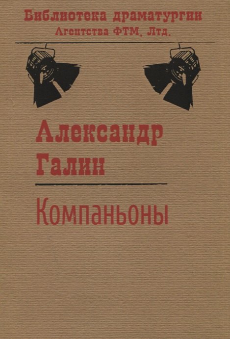

Компаньоны