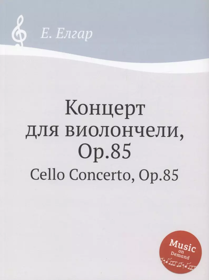 Елгар Е. - Концерт для виолончели, Op.85